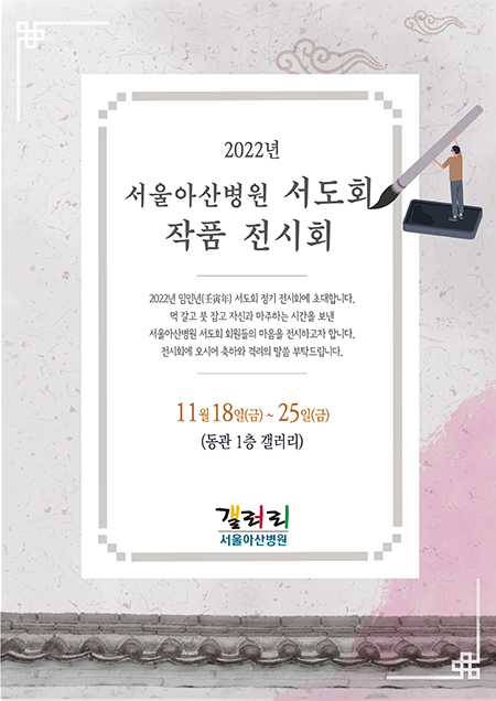2022년 서울아산병원 서도회 작품 전시회
