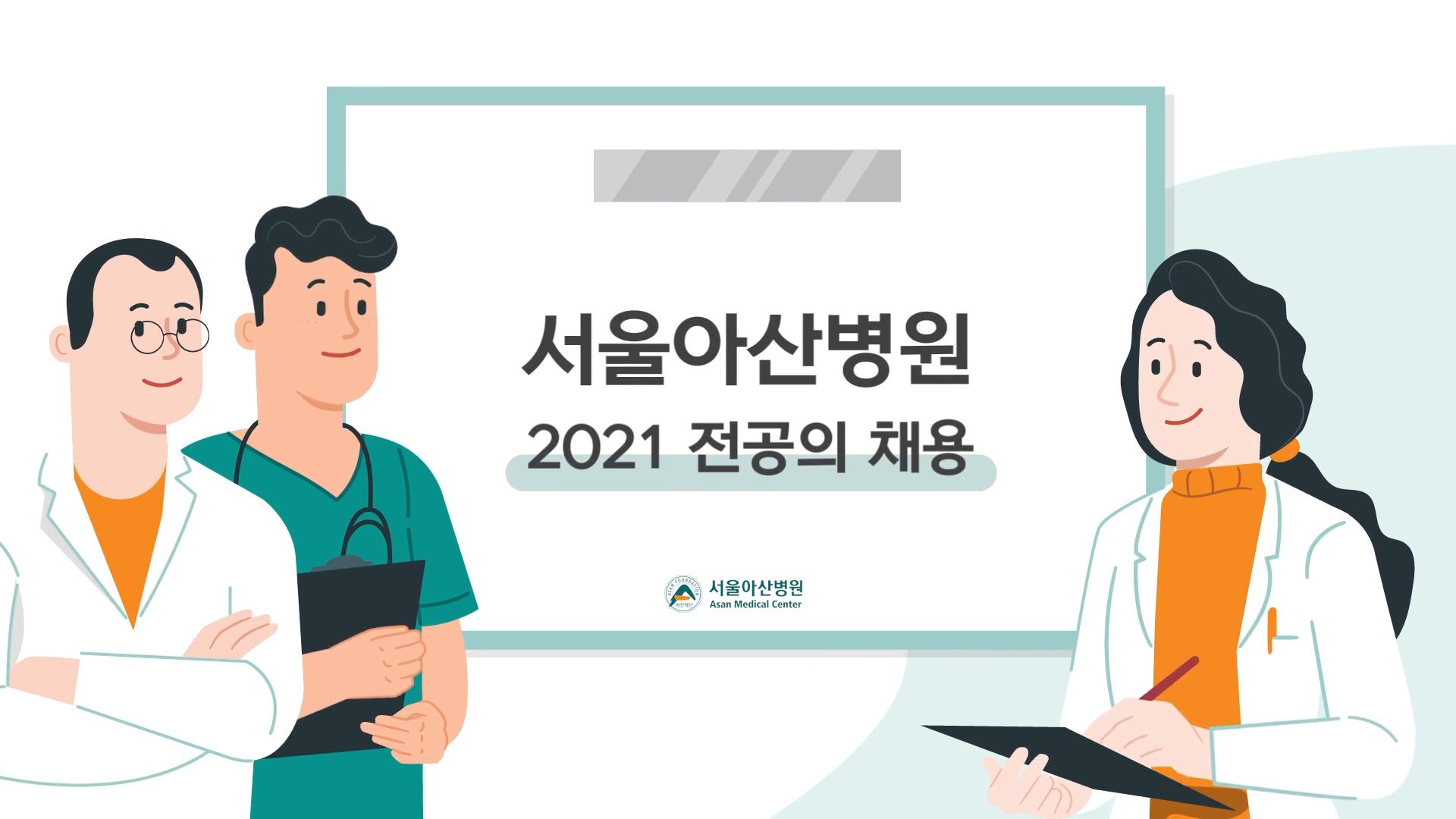 [서울아산병원] 2021년 전공의 채용 홍보 영상