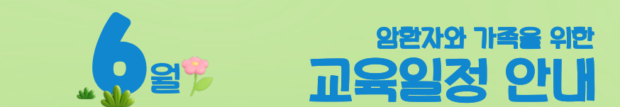 2026년 6월 암환자와 가족을 위한 교육 안내