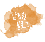 암병원블로그