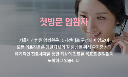 첫방문 암환자