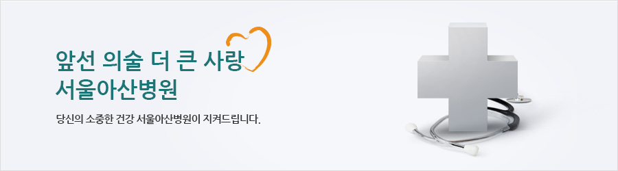 당신의 소중한 건강 서울아산병원이 지켜드립니다. 서울아산병원의 꿈은 당신의 건강입니다.